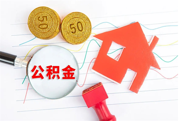 瑞安公积金想取出来零花可以吗（手头紧怎么提取公积金）
